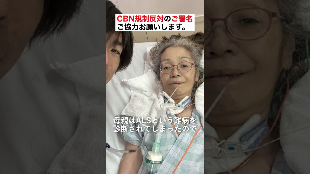 難病（ALS）を持つ母からCBNを奪わないで #shorts