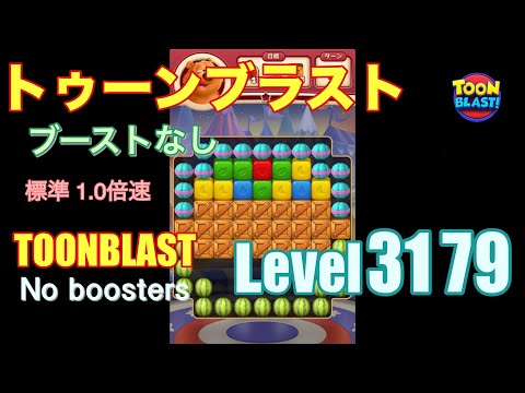 トゥーンブラスト 3179 ブーストなし toonblast 3179 No boosters