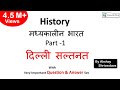 Gk Hindi History Part 1 मध्यकालीन भारत दिल्ली सल्तन�