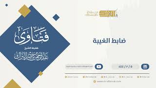 صورة ضابط الغيبة - الشيخ عبدالرحمن البراك (9865)