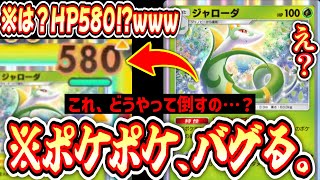 【緊急】無限にHPが増え続ける新ジャローダ。対策しないと詰みます。【ポケポケ/Pokémon Trading Card Game Pocket】