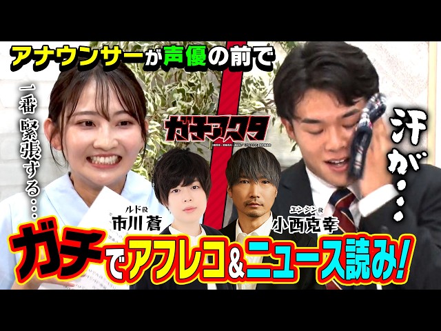 【夢が叶った！】アニメ好きアナウンサーが緊張＆興奮のアフレコ挑戦！＆ガチアクタ声優・市川蒼＆小西克幸がニュース原稿読みに挑戦！？