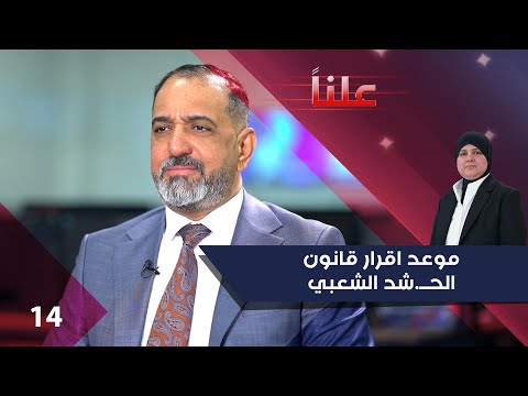 فيديو | موعد اقرار قانون الحــ.شد الشعبي - علناً م٤ - الحلقة ١٤