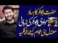 Jihad E Hazrat Abubkar Par Mukhtasar Mubahisa Sunni Molvi VS Shaykh Hassan Allahyari