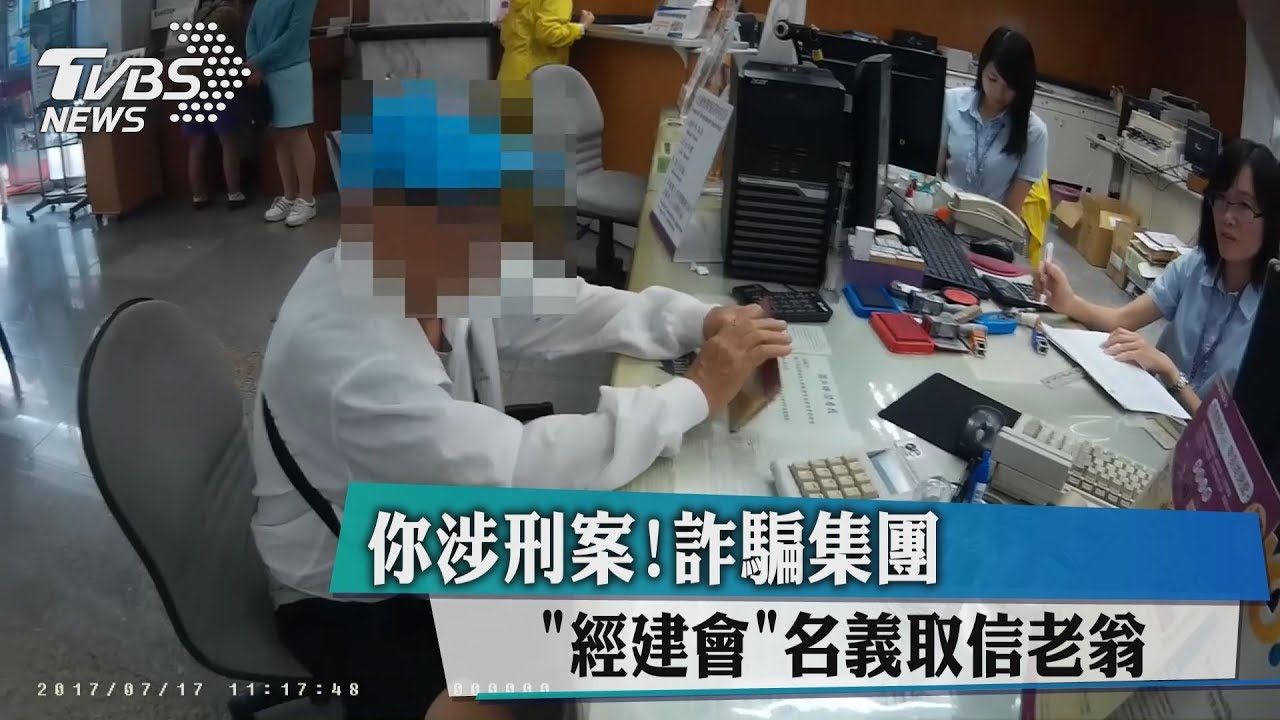 你涉刑案！　詐騙集團「經建會」名義取信老翁