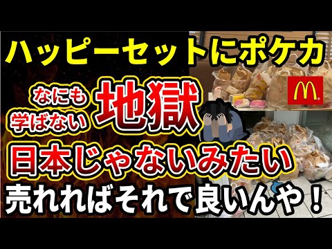 【マクドナルド】ハッピーセット転売ヤーがポケカポケモン目当てにやりたい放題でやばすぎる‼店内や道にハンバーガーを大量廃棄、集団で来る外国人たち