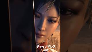 エイダはやっぱりチャイナドレス！ #mod#residentevil4 remake #residentevil4 #バイオハザード4 #エイダ #チャイナドレス