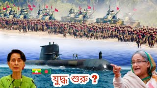 মিয়ানমারের যুদ্ধের প্রস্তুতি আতঙ্কে বাংলাদেশ || Bangladesh vs Myanmar Military Power 2020