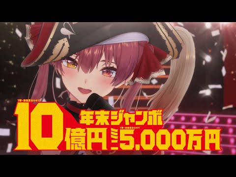 【#年末ジャンボ宝くじ】１０億円当せんを夢見るマリン船長