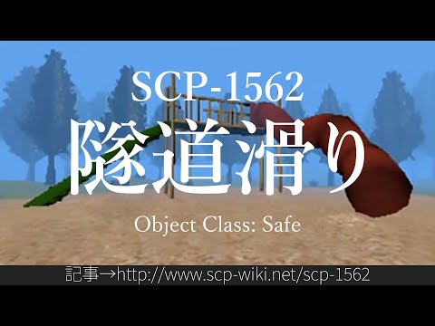 15秒でわかるSCP-1562