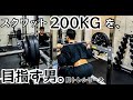 【筋トレ】スクワット200kgを目指す男。脚トレシリーズ ep23※ケガ明けリハビリ3回目【モチベーション】