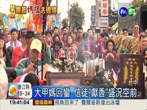 大甲媽回鑾 信徒"獻香"盛況空前