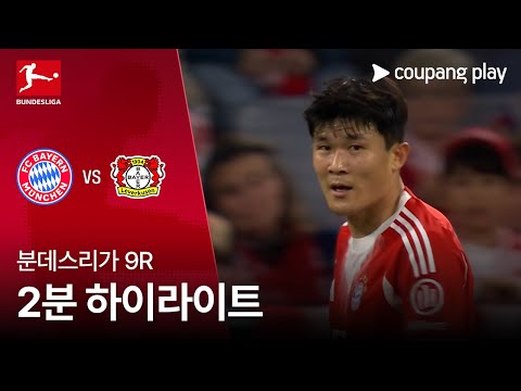 [분데스리가] 9R 바이에른 뮌헨 vs 레버쿠젠 2분 하이라이트