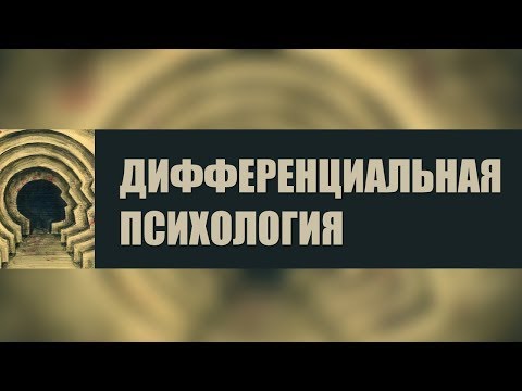 Дифференциальная психология. Лекция 1. Основы дифференциальной психологии