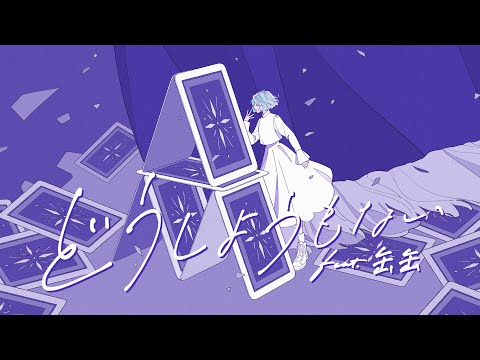 どうしようもない feat. 缶缶 / MIMiNARI：Music Video