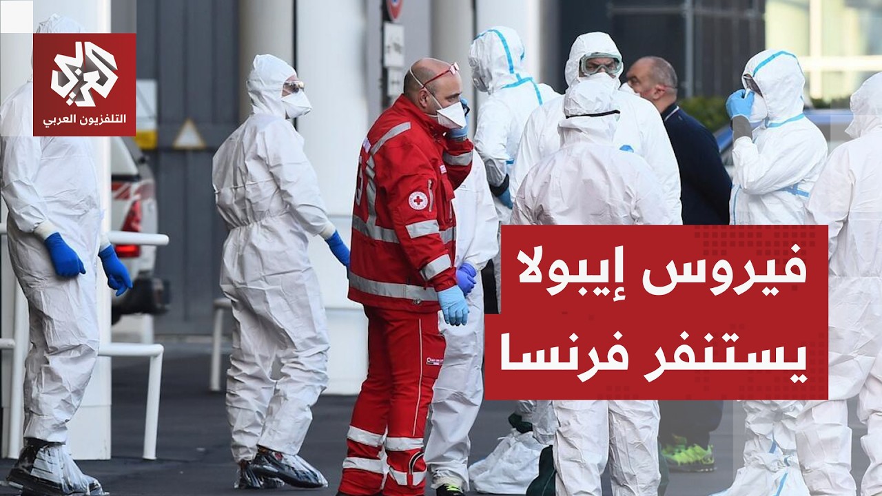 فرنسا تعلن تسجيل أول حالة إصابة بفيروس إيبولا وتتخذ إجراءات عاجلة