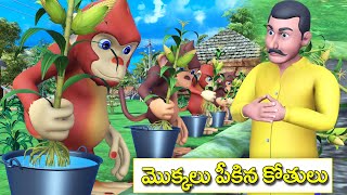 మొక్కలు పీకిన కోతులు నీతి కథ || Plants ripening monkeys stories