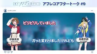 [24春] 水母09 幕後談話機翻