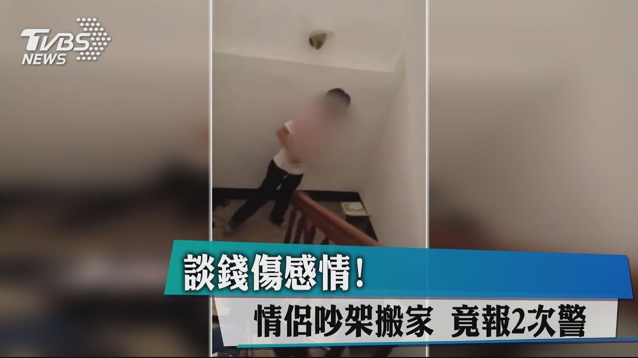 談錢傷感情！情侶吵架搬家　竟報2次警