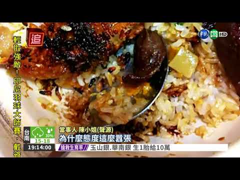 煲仔飯過焦 顧客PO網憂致癌