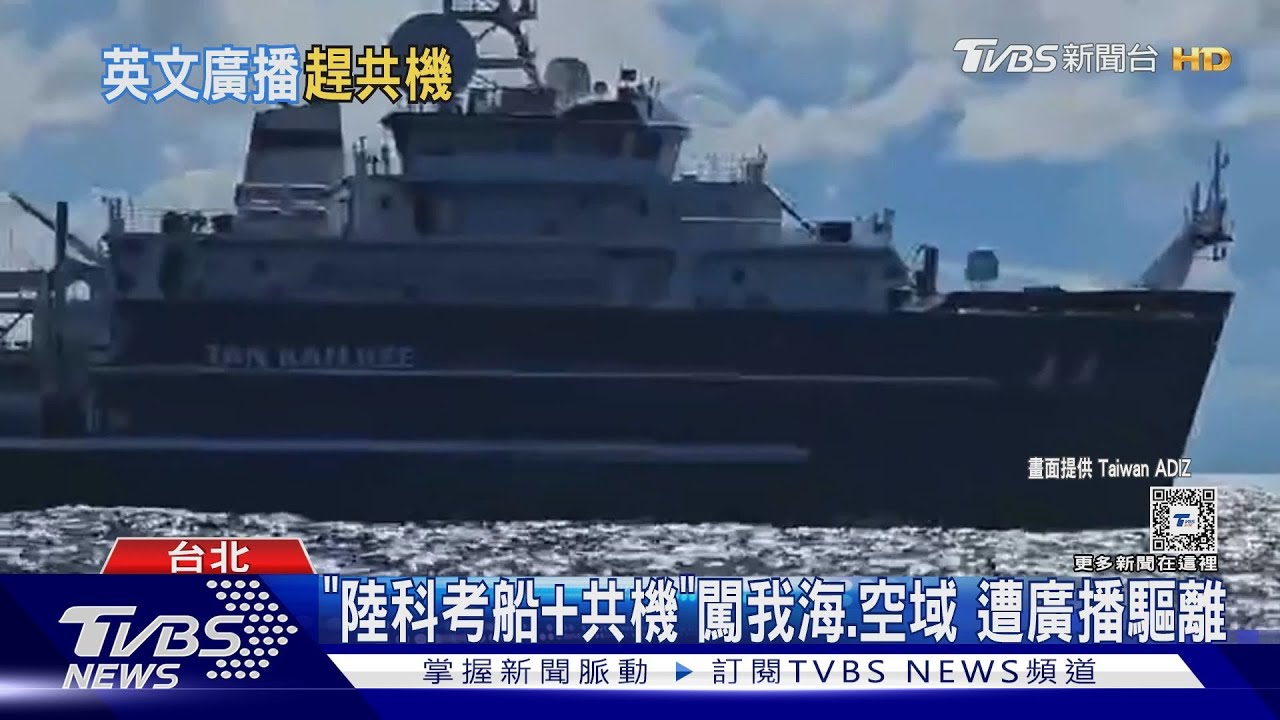 「陸科考船+共機」闖我海、空域 遭廣播驅離