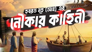 Download lagu হযরত নূহ্ আঃ জীবনী 'Hazrat Nuh as Life Full Movie Bengali' #SATVBD24 mp3 Download lagu হযরত নূহ্ আঃ জীবনী 'Hazrat Nuh as Life Full Movie Bengali' #SATVBD24 mp3