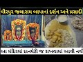 Jalaram Bapa Mandir Virpur Food For Devotees In Virpur