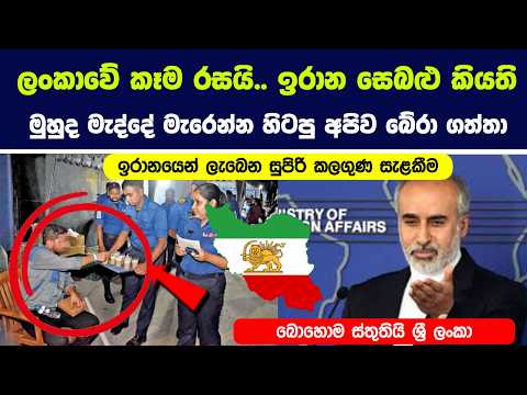 බොහොම ස්තුතියි ශ්‍රී ලංකා - ඉරානයෙන් ලැබෙන සුපිරි කලගුණ සැළකීම මෙන්න !