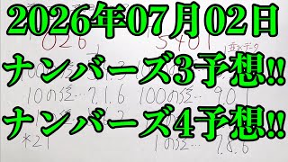 【宝くじ予想】2026年07月02日(木曜日)のナンバーズ予想！！