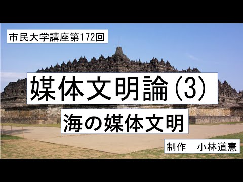地域科学課程 媒体文明論（３）海の媒体文明