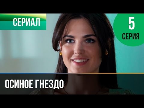 ▶️ Осиное гнездо 5 серия - Мелодрама | Русские мелодрамы