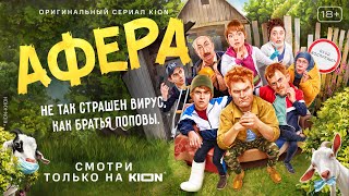 Афера