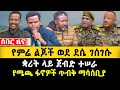 የምሬ ልጆች ወደ ደሴ ገሰገሱ የሜጫ ፋኖዎች ጥብቅ ማሳሰቢያ Ethi
