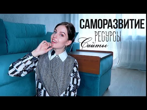 САМООБРАЗОВАНИЕ // 15 ЛУЧШИХ САЙТОВ // Вселенский Влог#1 Ваша Саша