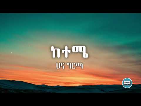 Hana Girma - ketemie / ሀና ግርማ - ከተሜ New Ethiopian Music lyric video 2022 - cassette lyrics