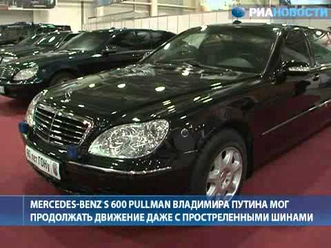 Засекреченные  Мерседесы  Путина и Медведева