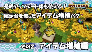 Dqb2 展示台を使ったアイテム増殖バグ 最終アップデート後も使える ドラゴンクエストビルダーズ2 أفضل موقع لتشغيل ملفات Mp3 مجان ا