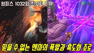 [원피스 1032화 최신화 풀버전 리뷰]믿을 수 없는 지옥의 검 엔마의 폭발과 드디어 깨어나는 조로의 패왕색 패기와 흑도화!?