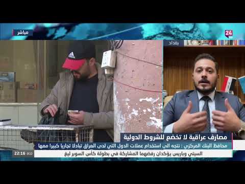 شاهد بالفيديو.. الحردان : بعض المصارف العراقية عبارة عن شركات صرافة وتحتاج الى وقت لكي تخضع للشروط الدولية