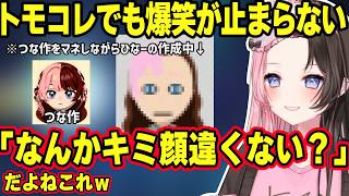 【トモコレ】自分のキャラクリが怖すぎて爆笑したり、動きが胡桃のあすぎるのあ（Mii）や実写男性が似すぎてて爆笑するひなーのｗ【橘ひなの/ぶいすぽ】