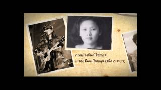 วันวานไม่มีเขา วันนี้ไม่มีเรา – คาราบาว