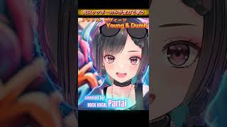 ロックボーカルが楽しそうに歌う洋楽♪アヴリルラヴィーン【Young & Dumb】#shorts #パルタル #avrillavigne #rock #cover