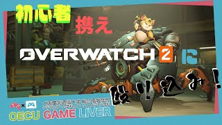 【オーバーウォッチ2】初心者携え殴り込み！！【OW2】