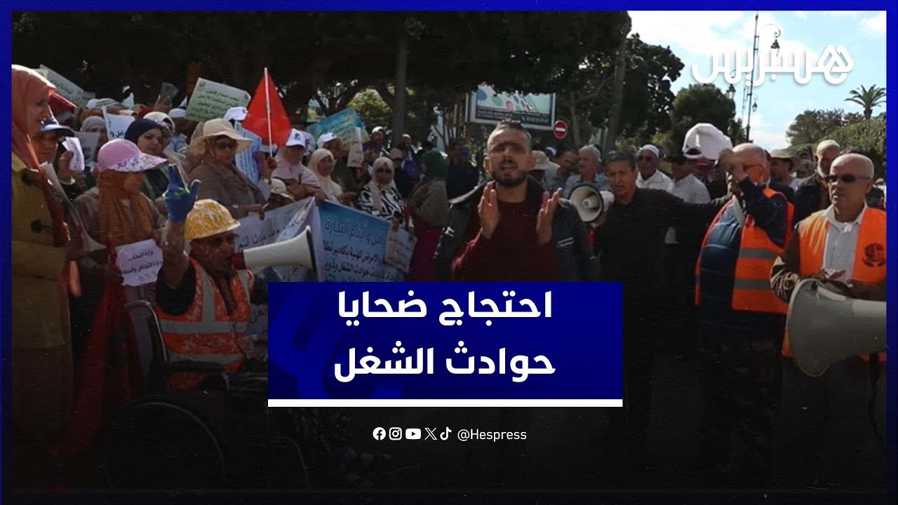 الزيادة في الإيراد تخرج ضحايا حوادث الشغل للاحتجاج والمطالبة بتحسين التعويضات thumbnail
