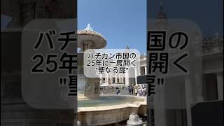 2025年は聖なる年。普段は通ることができない聖なる扉が開きます！
