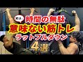 【ラットプルダウン】こんな筋トレ無駄4選!?