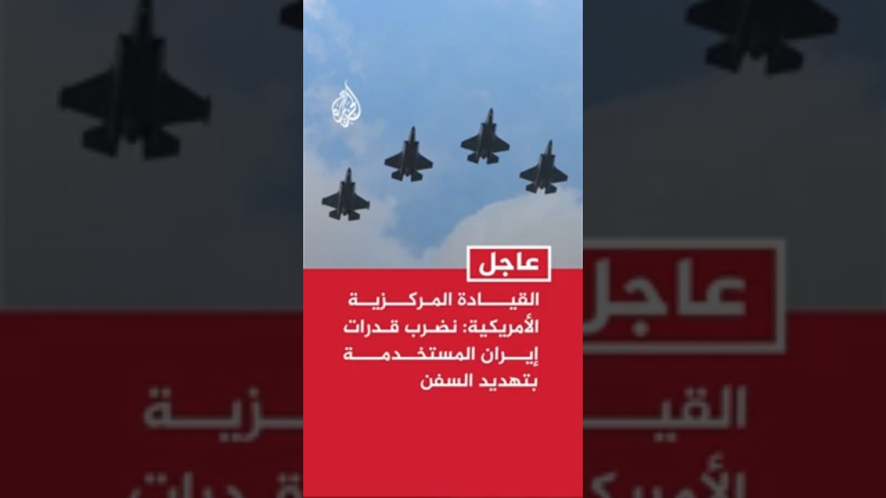 فيديو | القيادة المركزية الأمريكية: الضربات تستهدف القدرات الإيرانية المستخدمة لتهديد السفن التي تعبر هرمز