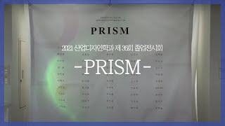 한밭대학교 산업디자인학과 제36회 졸업전시회 'PRISM' 이미지