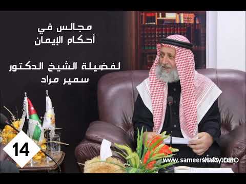سلسلة في أحكام الإيمان - فضيلة الشيخ الدكتور سمير مراد - المجلس الرابع عشر