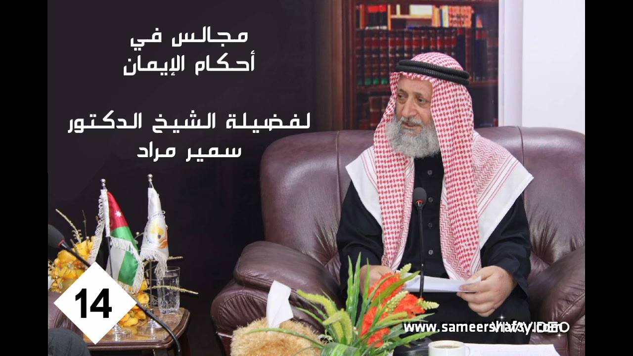 سلسلة في أحكام الإيمان - فضيلة الشيخ الدكتور سمير مراد - المجلس الرابع عشر